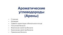 Ароматические углеводороды (Арены)