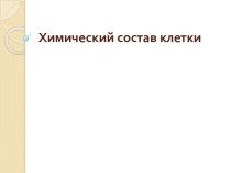 Химический состав клетки