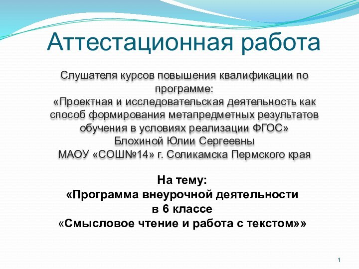 Аттестационная работаСлушателя курсов повышения квалификации по программе:«Проектная и исследовательская деятельность как способ