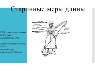 Старинные меры длины на Руси