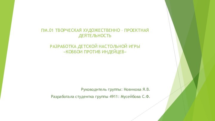 ПМ.01 ТВОРЧЕСКАЯ ХУДОЖЕСТВЕННО – ПРОЕКТНАЯ ДЕЯТЕЛЬНОСТЬ  РАЗРАБОТКА ДЕТСКОЙ НАСТОЛЬНОЙ ИГРЫ «КОВБОИ