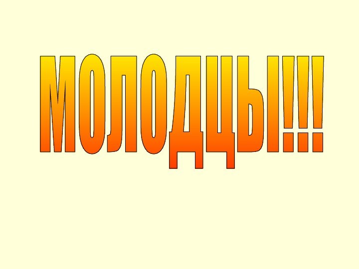 МОЛОДЦЫ!!!