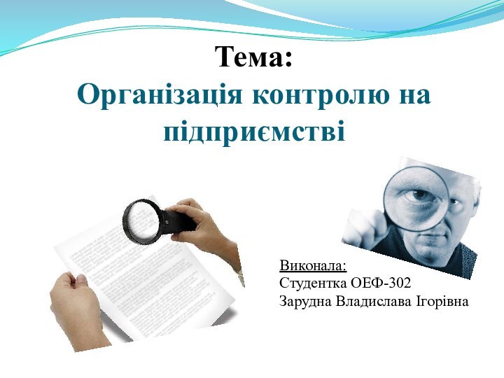 Тема:  Організація контролю на підприємствіВиконала:Студентка ОЕФ-302Зарудна Владислава Ігорівна