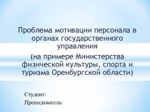 Мотивация персонала в органах управления на примере Министерства физической культуры, спорта и туризма по Оренбургской области
