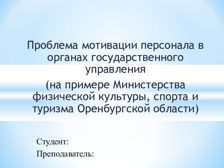 Проблема мотивации персонала в органах государственного управления (на примере Министерства физической культуры,