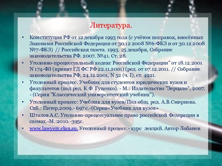 Литература.Конституция РФ от 12 декабря 1993 года (с учётом поправок, внесённых Законами