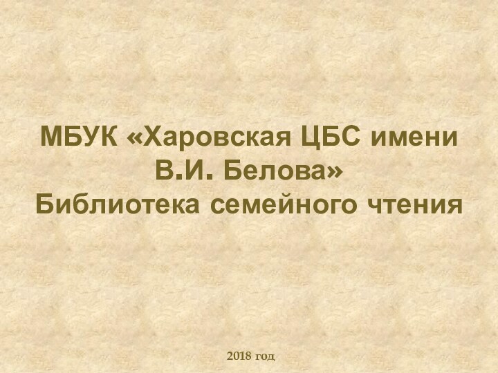 МБУК «Харовская ЦБС имени В.И. Белова» Библиотека семейного чтения 2018 год