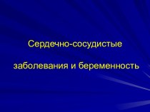 Сердечно-сосудистые заболевания и беременность