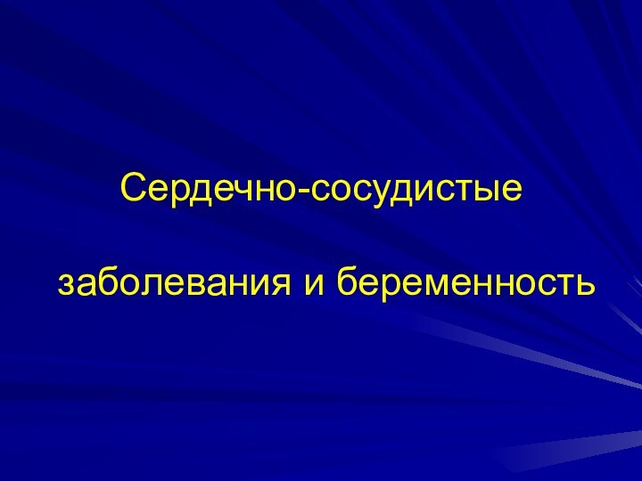 Сердечно-сосудистые   заболевания и беременность