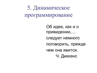 АиФП 5. Динамическое программирование