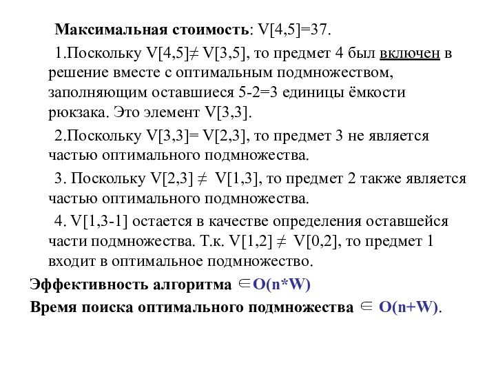 Максимальная стоимость: V[4,5]=37.	1.Поскольку V[4,5]≠ V[3,5], то предмет 4 был включен в решение