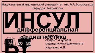 Инсульт. Дифференциальная диагностика