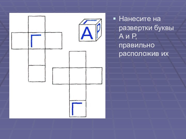 Нанесите на развертки буквы А и Р, правильно расположив их