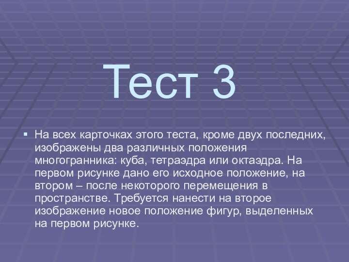 Тест 3На всех карточках этого теста, кроме двух последних, изображены два различных