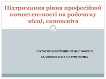 Підтримання рівня професійної компетентності на робочому місці, самоосвіта