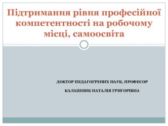 Підтримання рівня професійної компетентності на робочому місці, самоосвіта