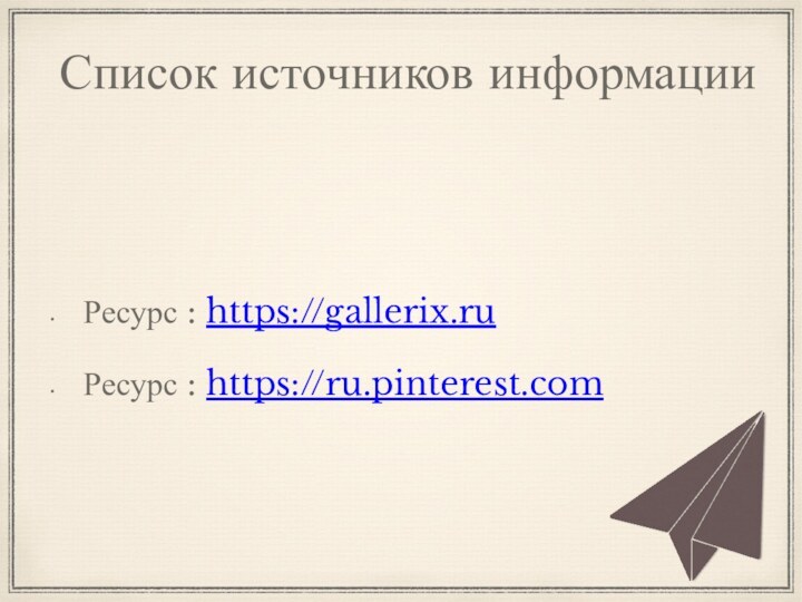 Список источников информацииРесурс : https://gallerix.ruРесурс : https://ru.pinterest.com