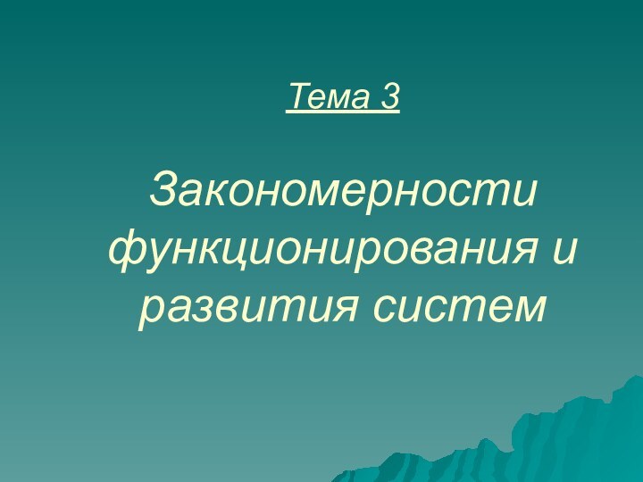 Тема 3  Закономерности функционирования и развития систем