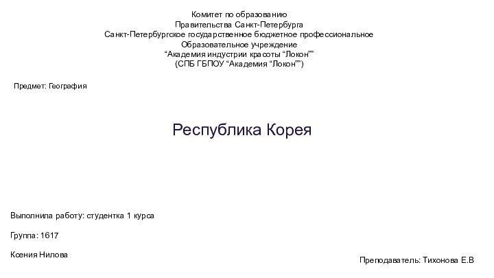 Комитет по образованиюПравительства Санкт-ПетербургаСанкт-Петербургское государственное бюджетное профессиональноеОбразовательное учреждение “Академия индустрии красоты “Локон””(СПБ