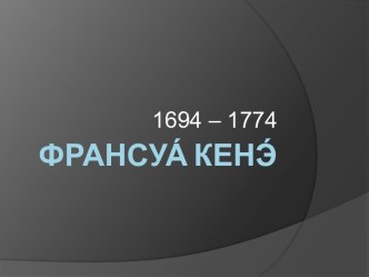 Франсуа Кенэ