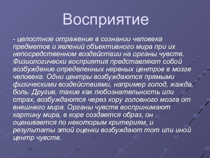 Восприятие- целостное отражение в сознании человека предметов и явлений объективного мира