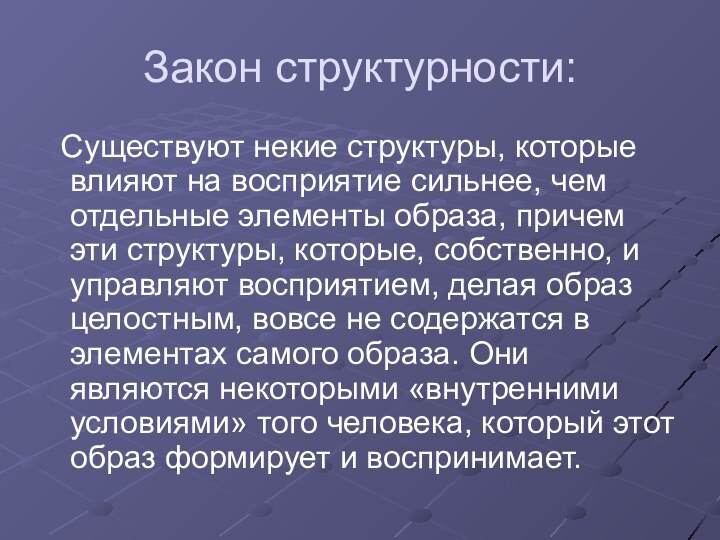 Закон структурности: Существуют некие структуры, которые влияют на восприятие сильнее, чем отдельные