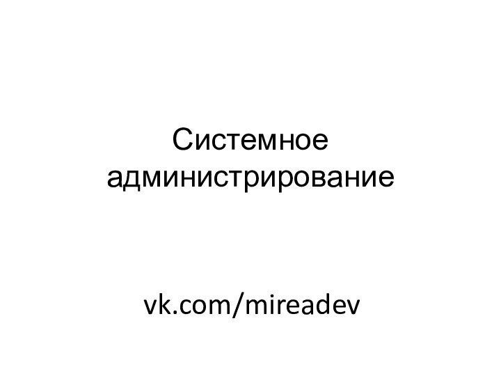 Системное администрированиеvk.com/mireadev