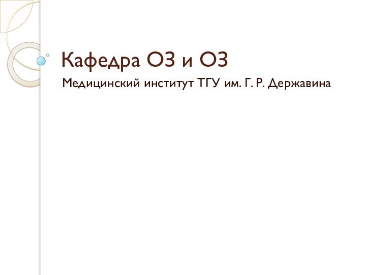 Кафедра ОЗ и ОЗМедицинский институт ТГУ им. Г. Р. Державина