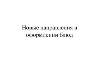 Новые напраления в оформлении блюд