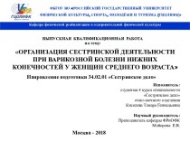 Организация сестринской деятельности при варикозной болезни нижних конечностей у женщин среднего возраста