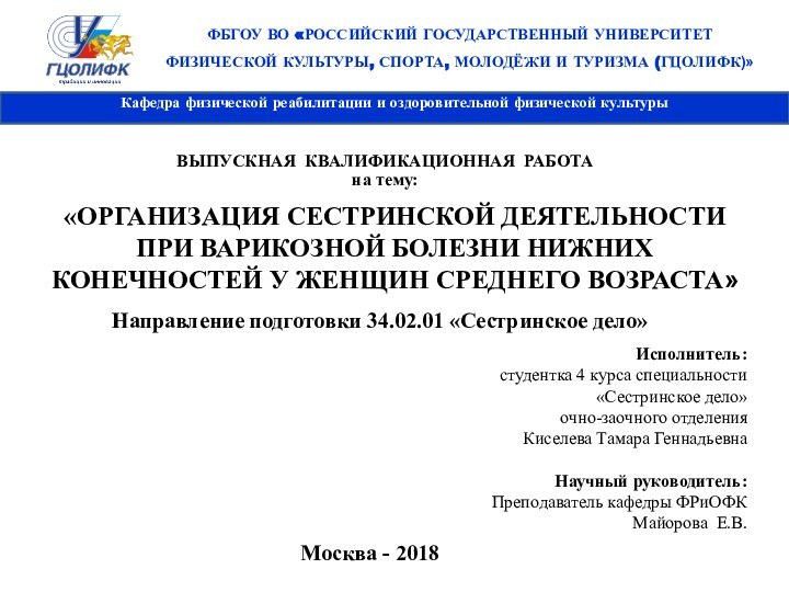 ФБГОУ ВО «РОССИЙСКИЙ ГОСУДАРСТВЕННЫЙ УНИВЕРСИТЕТ ФИЗИЧЕСКОЙ КУЛЬТУРЫ, СПОРТА, МОЛОДЁЖИ И ТУРИЗМА (ГЦОЛИФК)»Кафедра