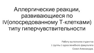 Аллергические реакции, развивающиеся по IV(опосредованному Т-клетками) типу гиперчувствительности