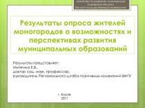 Результаты опроса жителей моногородов о возможностях и перспективах развития муниципальных образований