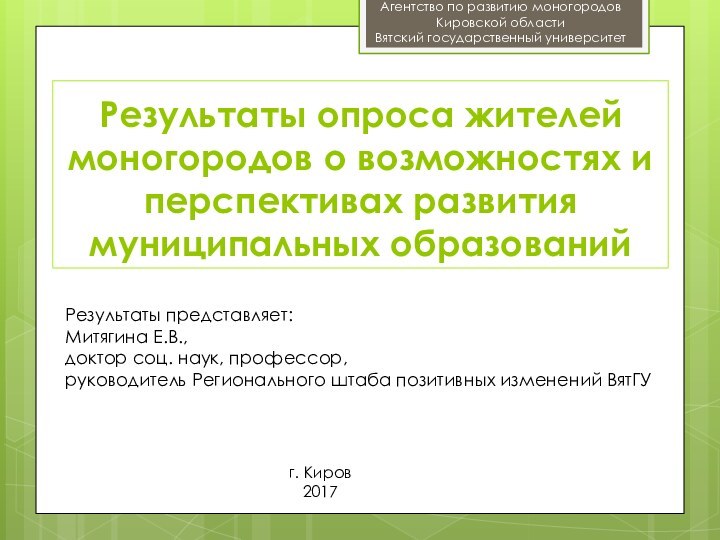 Агентство по развитию моногородов Кировской областиВятский государственный университетг. Киров2017Результаты опроса жителей моногородов