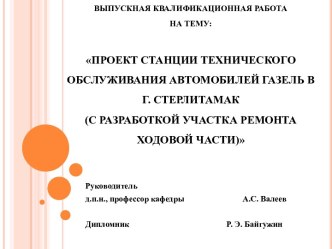 Проект станции технического обслуживания автомобилей газель в г. Стерлитамак