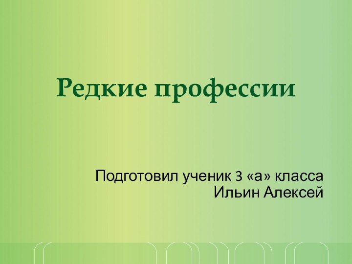 Редкие профессии  Подготовил ученик 3 «а» классаИльин Алексей