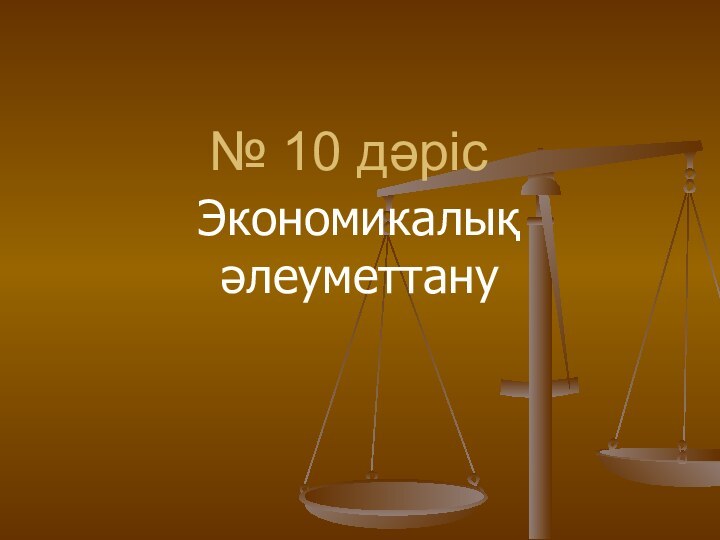 № 10 дәрісЭкономикалық әлеуметтану