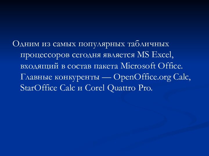 Одним из самых популярных табличных процессоров сегодня является MS Excel, входящий в