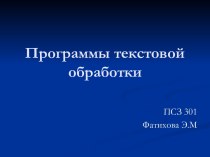 Программы текстовой обработки