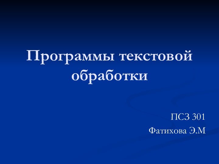 Программы текстовой обработкиПСЗ 301Фатихова Э.М