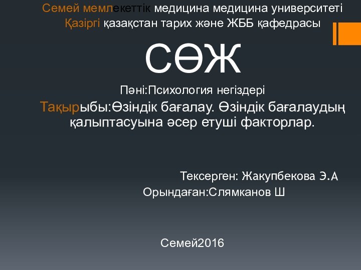 Семей мемлекеттік медицина медицина университеті Қазіргі қазақстан тарих және ЖББ қафедрасыСӨЖПәні:Психология негіздеріТақырыбы:Өзіндік