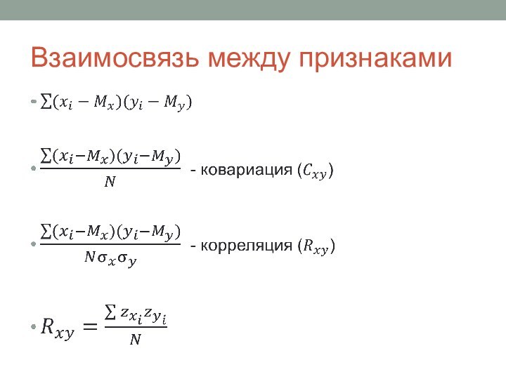 Взаимосвязь между признаками 