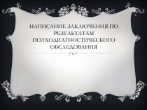 Написание заключения по результатам психодиагностического обследования