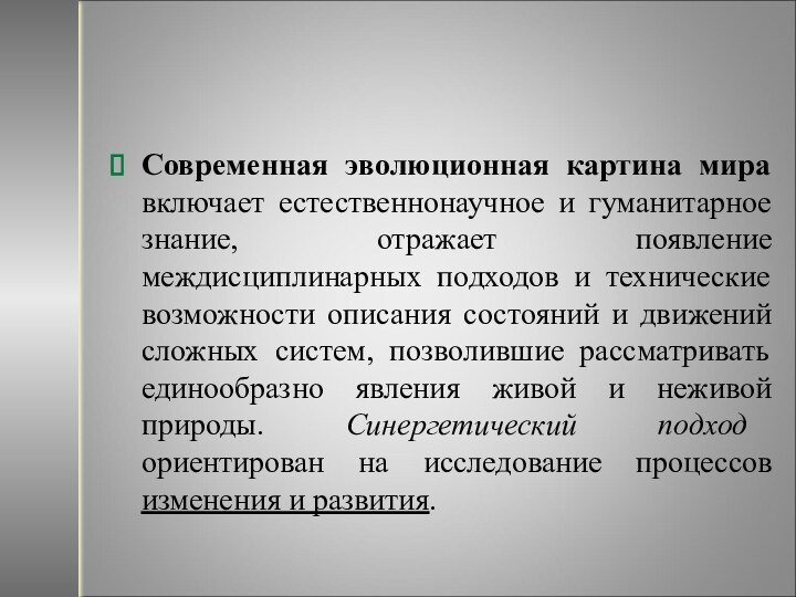 Современная эволюционная картина мира включает естественнонаучное и гуманитарное знание, отражает появление междисциплинарных