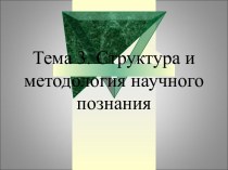 Структура и методология научного познания. Тема 3