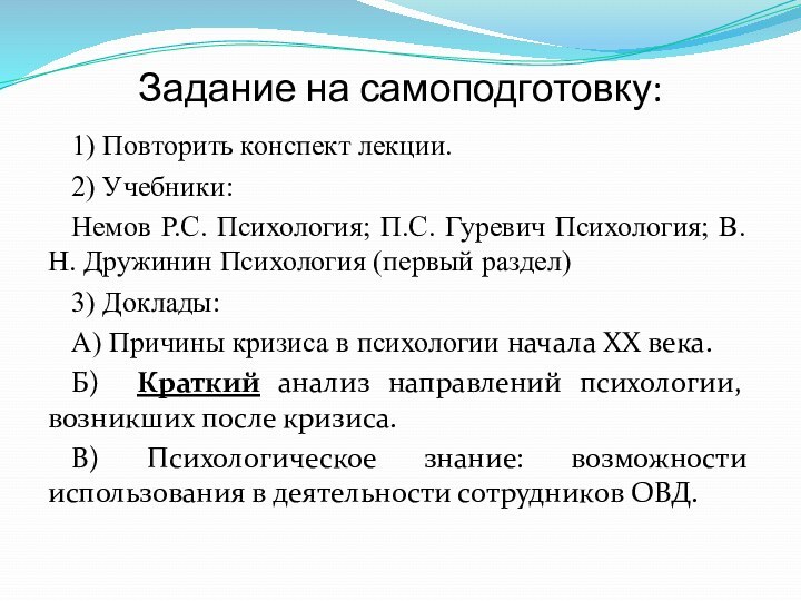 Задание на самоподготовку:1) Повторить конспект лекции.2) Учебники:Немов Р.С. Психология; П.С. Гуревич Психология;