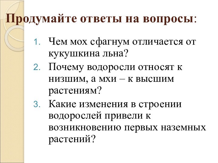 Продумайте ответы на вопросы:Чем мох сфагнум отличается от кукушкина льна?Почему водоросли относят