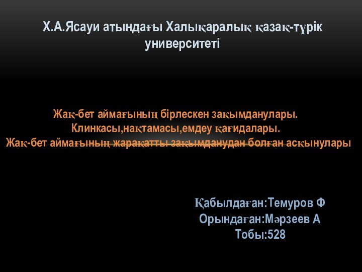 Х.А.Ясауи атындағы Халықаралық қазақ-түрік университетіЖақ-бет аймағының бірлескен зақымданулары.Клинкасы,нақтамасы,емдеу қағидалары. Жақ-бет аймағының жарақатты