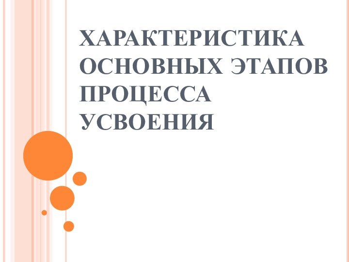 ХАРАКТЕРИСТИКА ОСНОВНЫХ ЭТАПОВ ПРОЦЕССА УСВОЕНИЯ