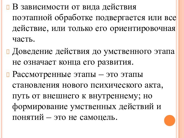 В зависимости от вида действия поэтапной обработке подвергается или все действие, или